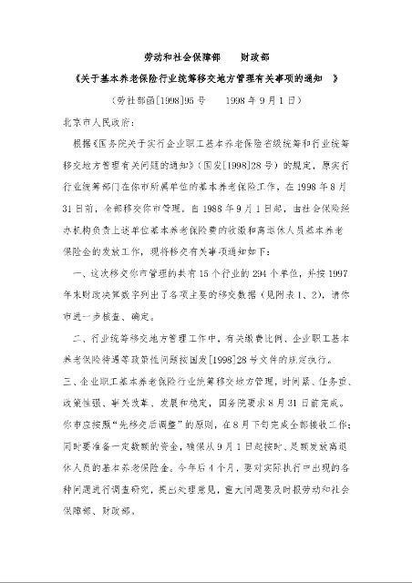 劳动和社会保障部 财政部 《关于基本养老保险行业统筹移交地方管理有关事项的通知 》