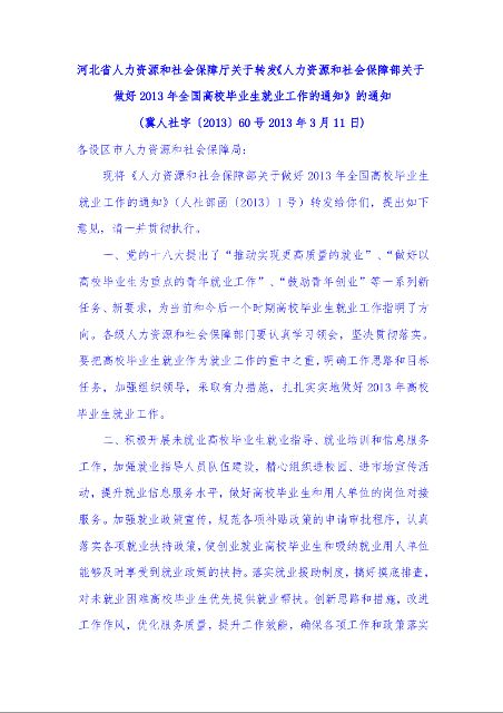 河北省人力资源和社会保障厅关于转发《人力资源和社会保障部关于做好2013年全国高校毕业生就业工作的通知》的通知