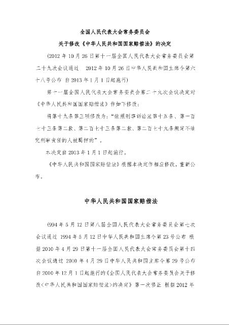 全国人民代表大会常务委员会 关于修改《中华人民共和国国家赔偿法》的决定