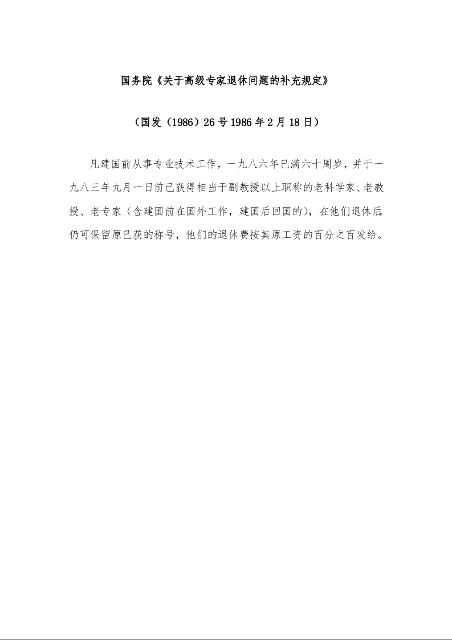 国务院《关于高级专家退休问题的补充规定》