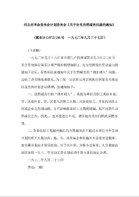 河北省革命委员会计划委员会《关于补充自然减员问题的通知》
