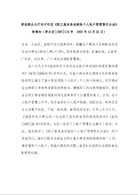 劳动部办公厅关于印发《职工基本养老保险个人帐户管理暂行办法》的通知