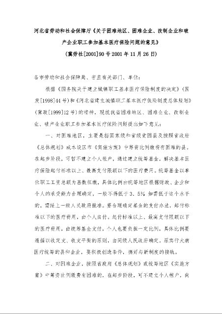 河北省劳动和社会保障厅《关于困难地区、困难企业、改制企业和破产企业职工参加基本医疗保险问题的意见》 
