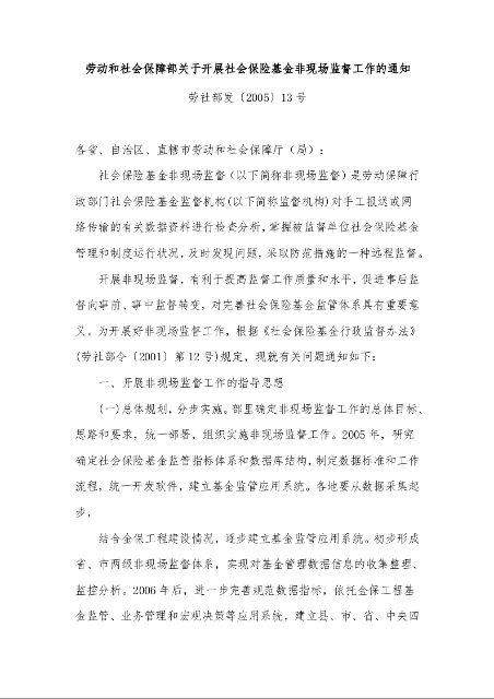 劳动和社会保障部关于开展社会保险基金非现场监督工作的通知