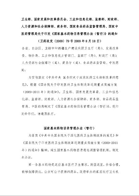 关于印发《国家基本药物目录管理办法（暂行）》的通知 （2009年8月18日）