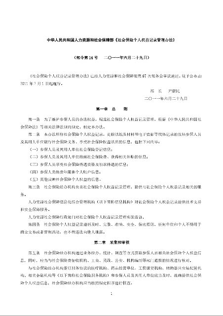 中华人民共和国人力资源和社会保障部《社会保险个人权益记录管理办法》