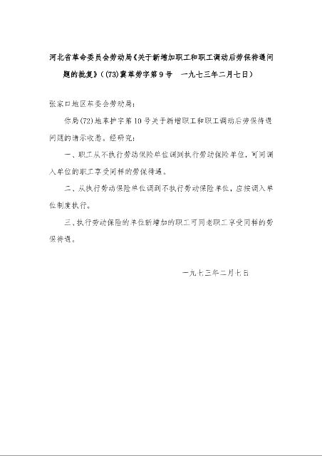 河北省革命委员会劳动局《关于新增加职工和职工调动后劳保待遇问题的批复》