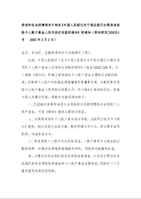 劳动和社会保障部关于转发《中国人民银行关于商业银行办理养老保险个人账户基金人民币协议存款的通知》