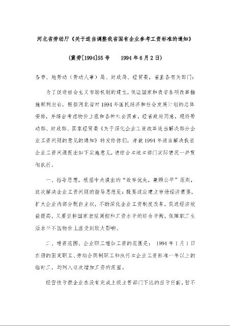 河北省劳动厅《关于适当调整我省国有企业参考工资标准的通知》    1994年6月2日)