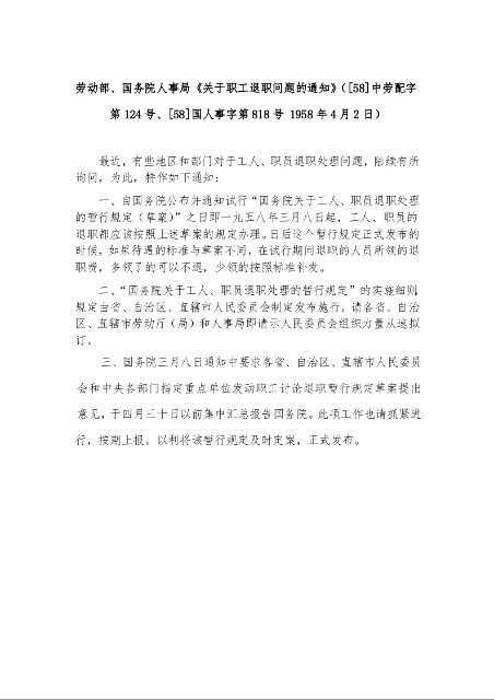 劳动部、国务院人事局《关于职工退职问题的通知》