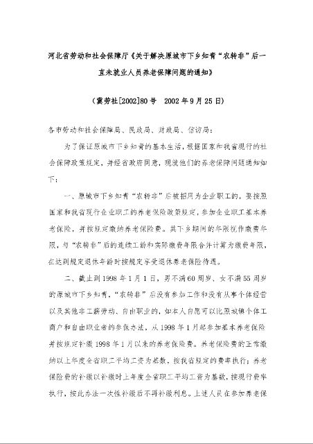 河北省劳动和社会保障厅《关于解决原城市下乡知青“农转非”后一直未就业人员养老保障问题的通知》