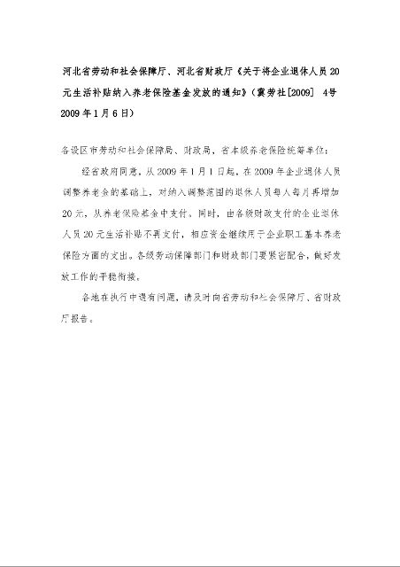 河北省劳动和社会保障厅、河北省财政厅《关于将企业退休人员20元生活补贴纳入养老保险基金发放的通知》