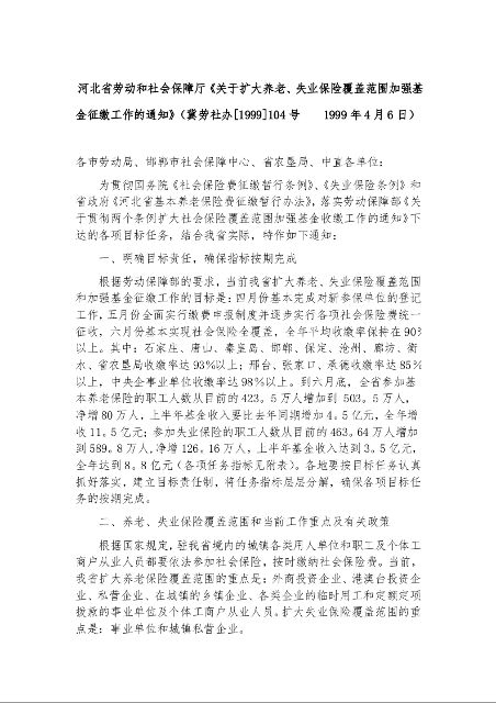 河北省劳动和社会保障厅《关于扩大养老、失业保险覆盖范围加强基金征缴工作的通知》