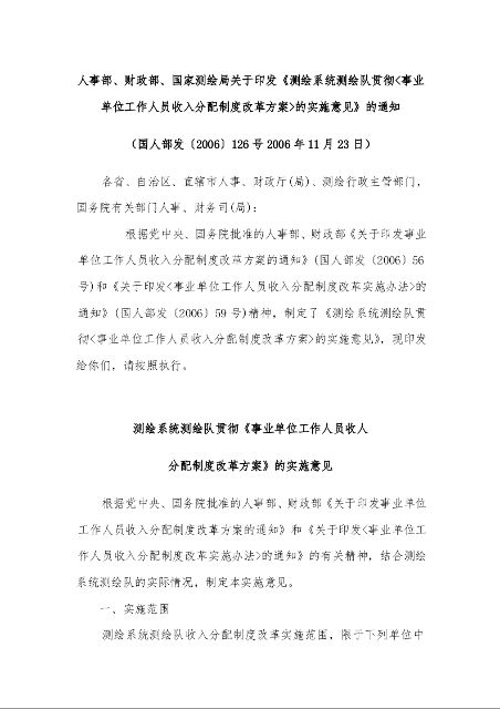 人事部、财政部、国家测绘局关于印发《测绘系统测绘队贯彻<事业单位工作人员收入分配制度改革方案>的实施意见》的通知 