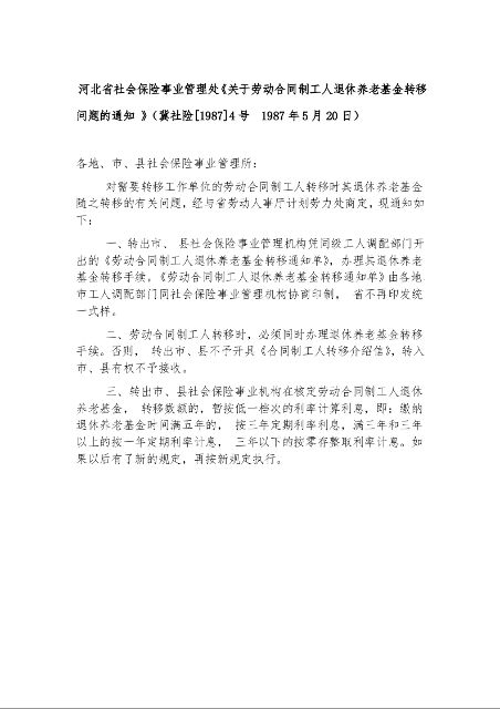 河北省社会保险事业管理处《关于劳动合同制工人退休养老基金转移问题的通知 》