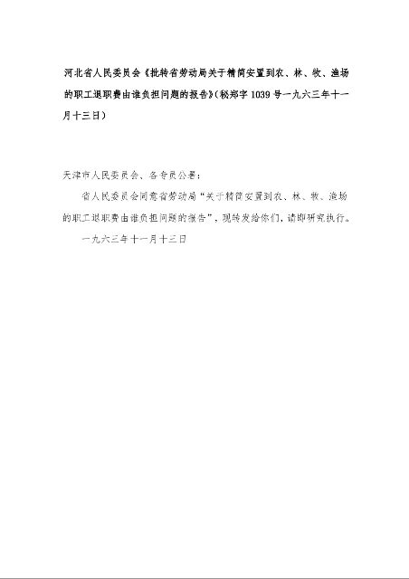 河北省人民委员会《批转省劳动局关于精简安置到农、林、牧、渔场的职工退职费由谁负担问题的报告》（秘郑字1039号一九六三年十一月十三日）