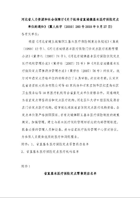河北省人力资源和社会保障厅《关于批准省直城镇基本医疗保险定点单位的通知》