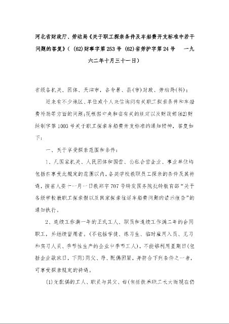 河北省财政厅、劳动局《关于职工探亲条件及车船费开支标准中若干问题的答复》( (62)财事字第253号 (62)省劳护字第24号 一九六二年十月三十一日)