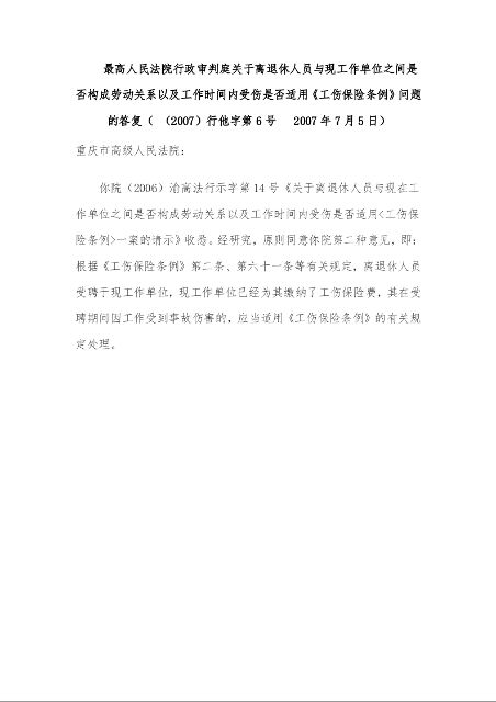 最高人民法院行政审判庭关于离退休人员与现工作单位之间是否构成劳动关系以及工作时间内受伤是否适用《工伤保险条例》问题的答复