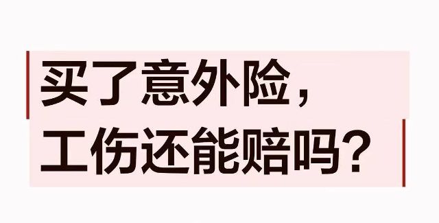 意外险和工伤保险能否同时获得？二者是什么关系？