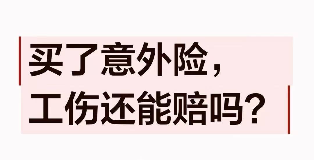 意外险和工伤保险能否同时获得?二者是什么关系?