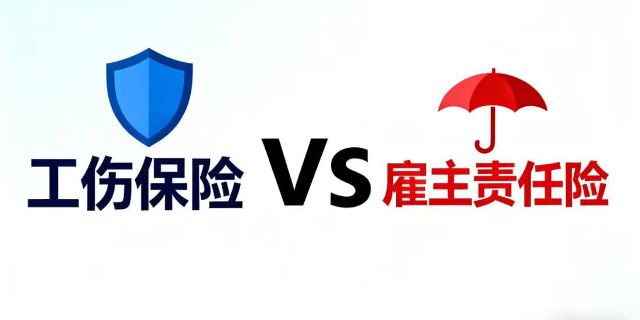 雇主责任险和工伤保险是什么关系？能否起到互相替代的风险规避目的？