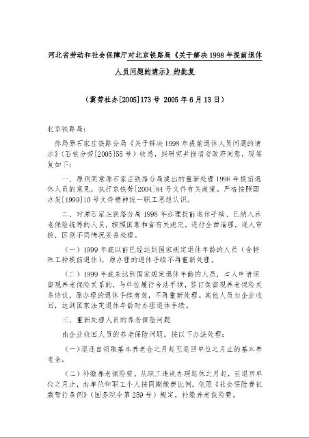 河北省劳动和社会保障厅对北京铁路局《关于解决1998年提前退休人员问题的请示》的批复