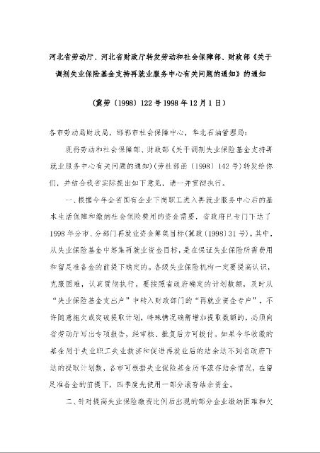 河北省劳动厅、河北省财政厅、转发劳动和社会保障部、财政部《关于调剂失业保险基金支持再就业服务中心有关问题的通知》的通知