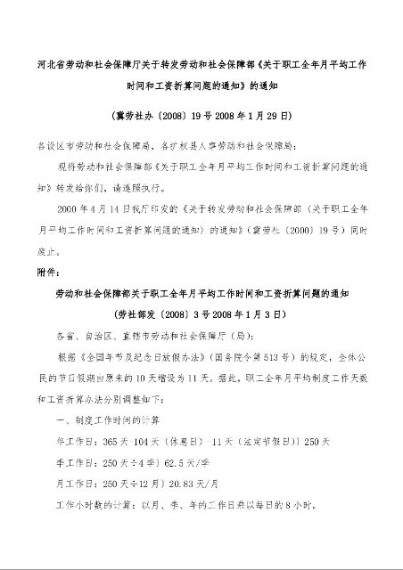 河北省劳动和社会保障厅关于转发劳动和社会保障部《关于职工全年月平均工作时间和工资折算问题的通知》的通知