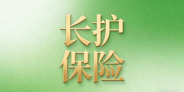 河北省建立长期护理保险制度实施方案