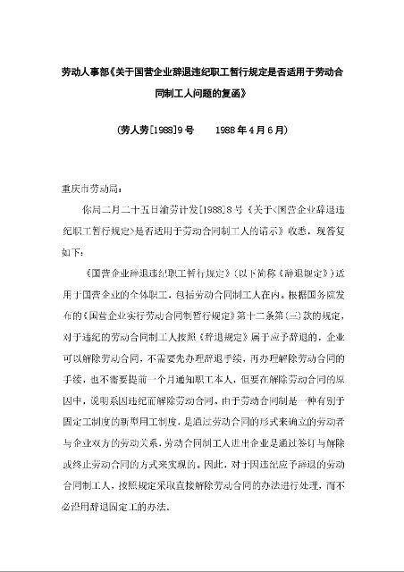 劳动人事部《关于国营企业辞退违纪职工暂行规定是否适用于劳动合同制工人问题的复函》