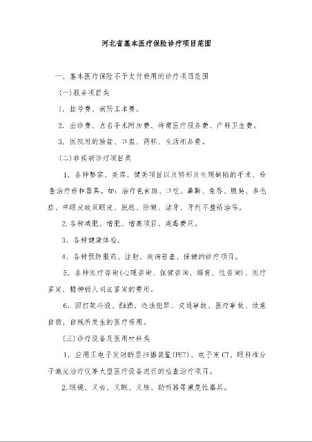 河北省基本医疗保险诊疗项目范围