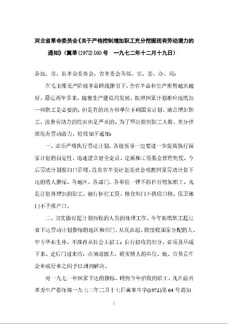 国家计划革命委员会《关于严格控制增加职工,充分挖掘 现有劳动潜力的通知》
