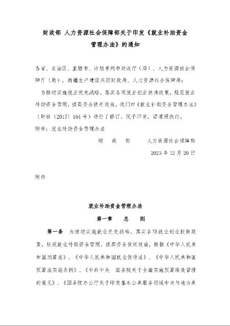 财政部 人力资源社会保障部关于印发《就业补助资金 管理办法》的通知