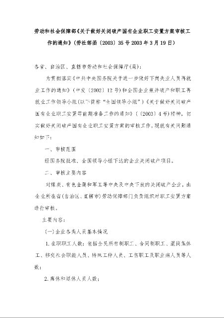 劳动和社会保障部《关于做好关闭破产国有企业职工安置方案审核工作的通知》