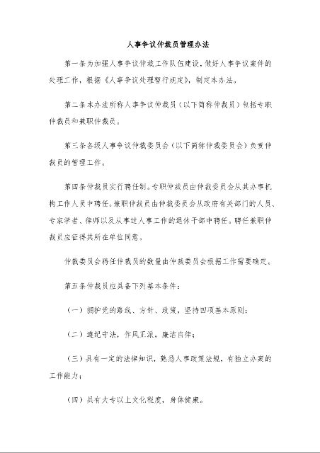 人事争议仲裁员管理办法