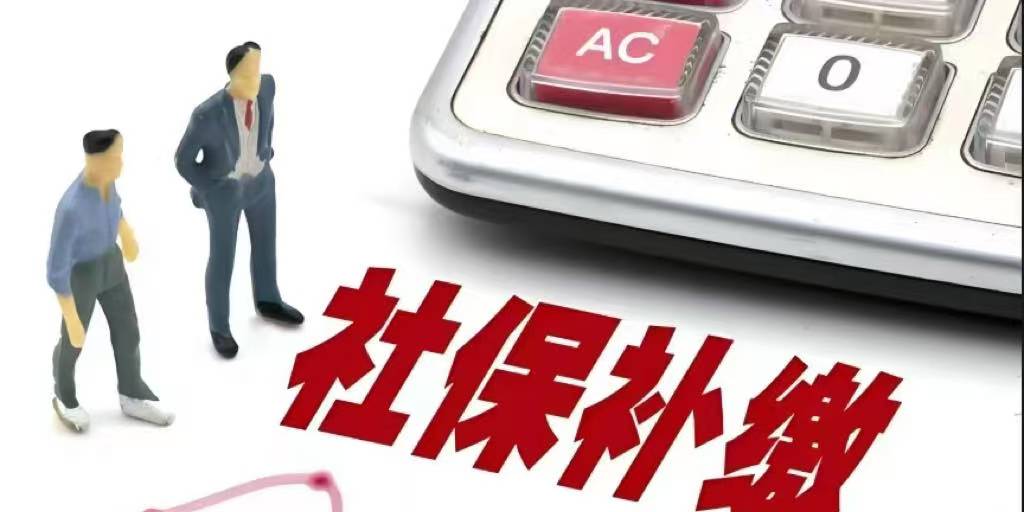补缴社会保险有哪些好处？