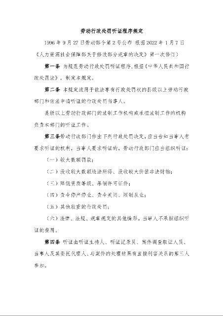 劳动行政处罚听证程序规定
