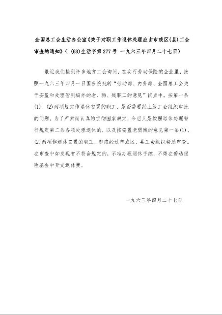 全国总工会生活办公室《关于对职工作退休处理应由市或区(县)工会审查的通知》( (63)生活字第277号 一九六三年四月二十七日)