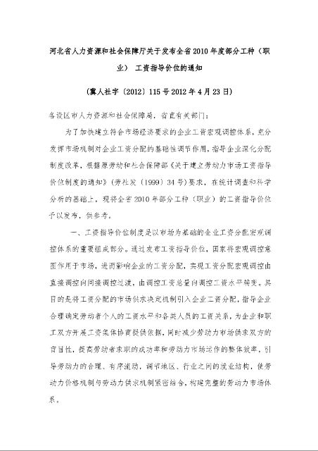 河北省人力资源和社会保障厅关于发布全省2010年度部分工种(职业) 工资指导价位的通知