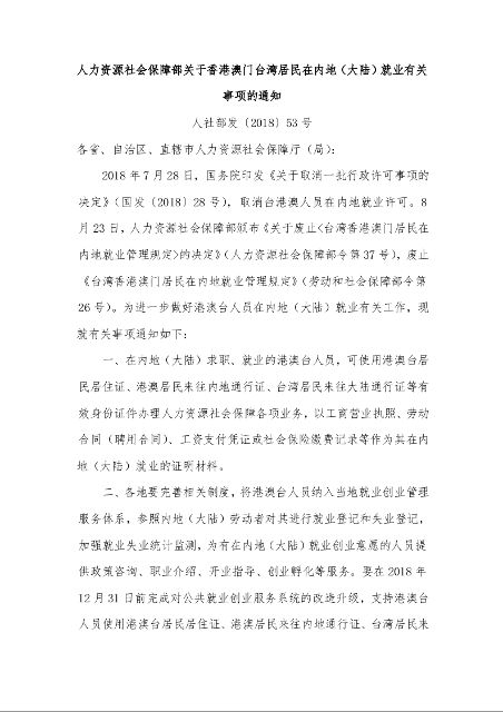 人力资源社会保障部 关于香港澳门台湾居民在内地（大陆）就业有关事项的通知 人社部发〔2018〕53号
