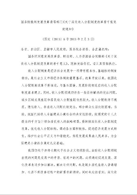 国务院批转发展改革委等部门《关于深化收入分配制度改革若干意见的通知》 