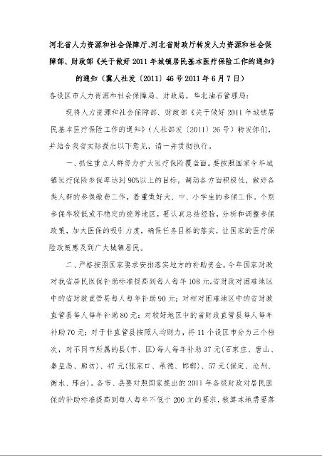 关于做好2011年城镇居民基本医疗保险工作的通知的通知