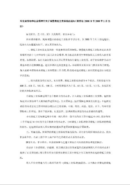 河北省劳动和社会保障厅关于调整最低工资标准的通知