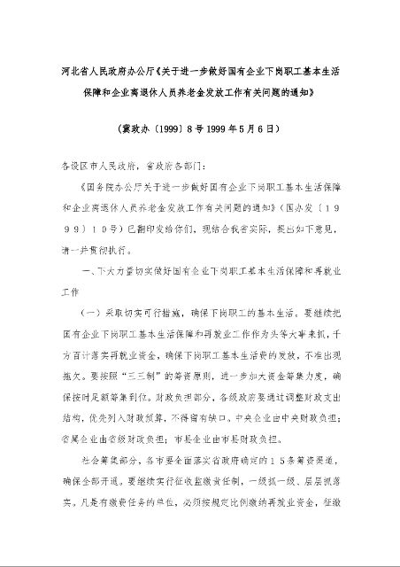 河北省人民政府办公厅《关于进一步做好国有企业下岗职工基本生活保障和企业离退休人员养老金发放工作有关问题的通知》 