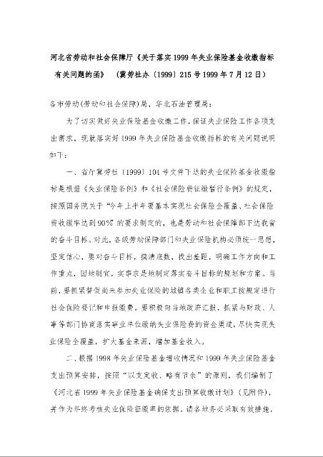 河北省劳动和社会保障厅《关于落实1999年失业保险基金收缴指标有关问题的函》  (1999年7月12日）