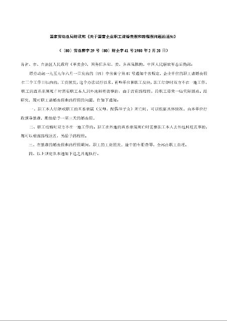 国家劳动总局财政部《关于国营企业职工请婚丧假和路程假问题的通知》