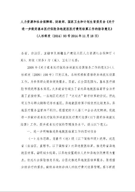 人力资源和社会保障部、财政部、国家卫生和计划生育委员会《关于进一步做好基本医疗保险异地就医医疗费用结算工作的指导意见》