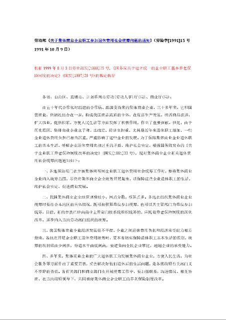 劳动部《关于集体商业企业职工参加退休费用社会统筹问题的通知》