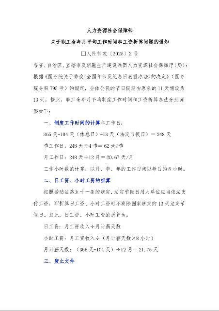人力资源社会保障部 关于职工全年月平均工作时间和工资折算问题的通知